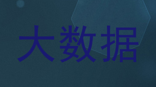 大数据