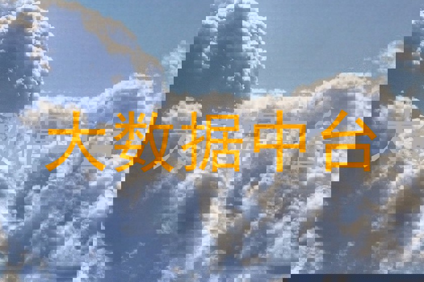 大数据中台