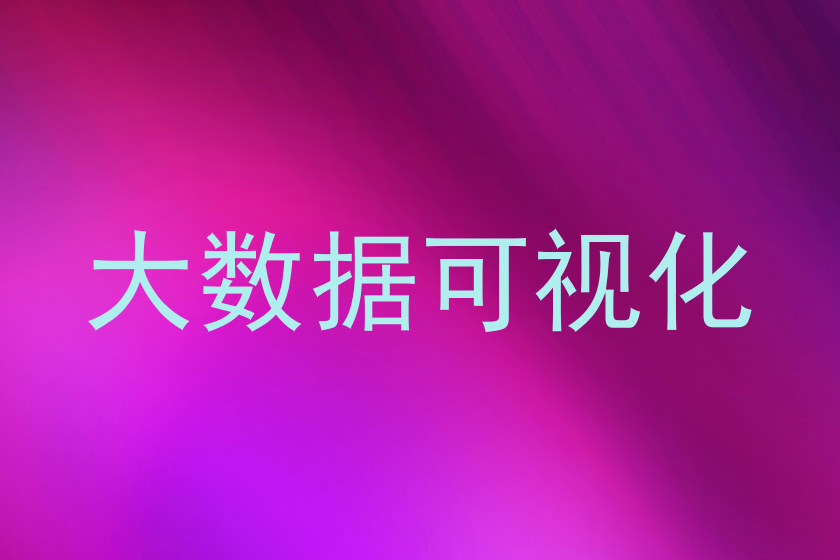 大数据可视化