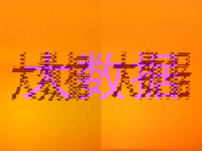 大数据