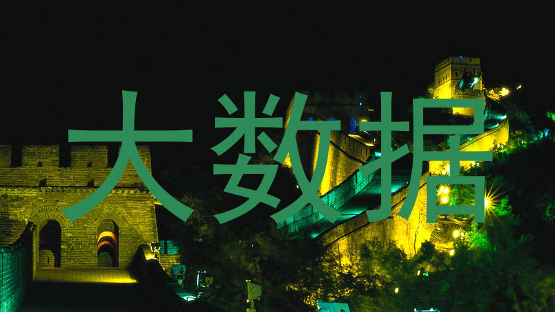 大数据