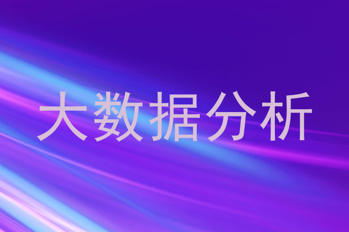 大数据分析