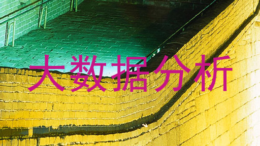 大数据分析