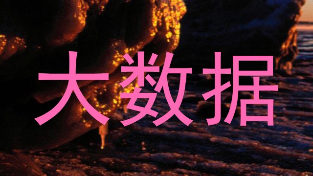 大数据