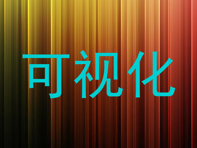 可视化