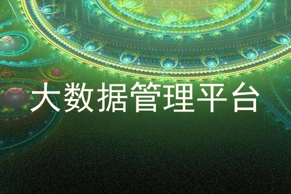 大数据管理平台