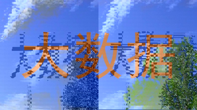 大数据