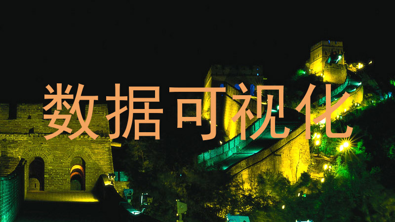 数据可视化