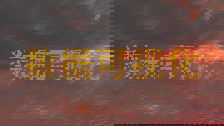 数据可视化