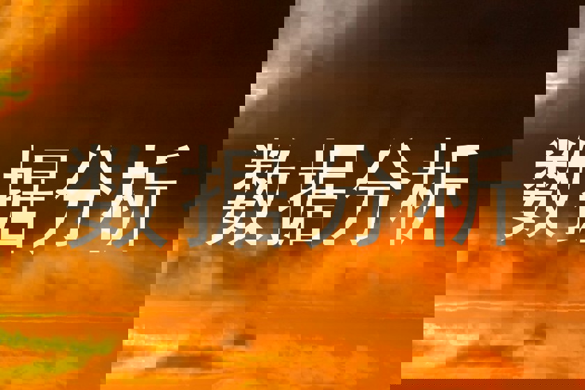 数据分析