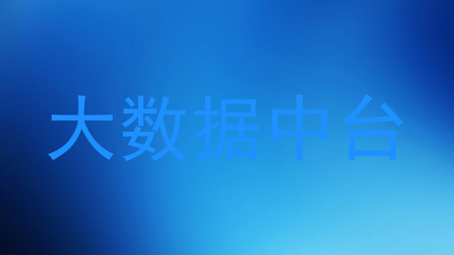大数据中台