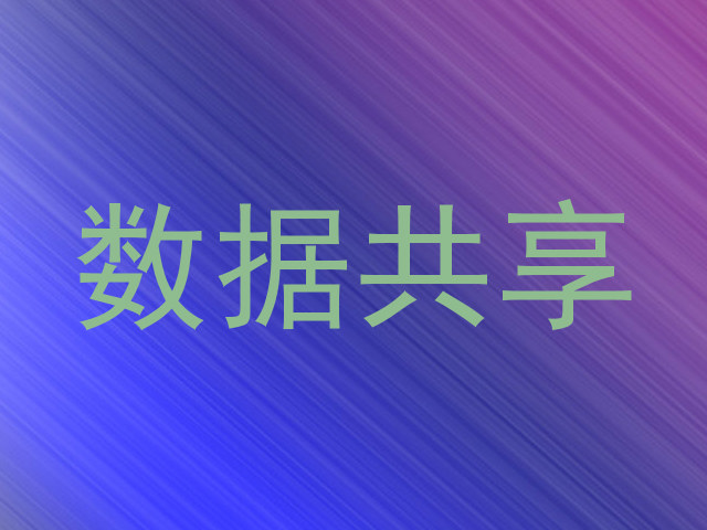 数据共享