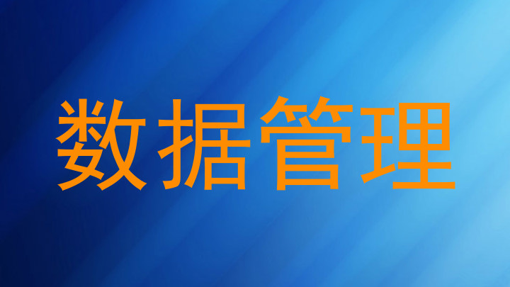 数据管理