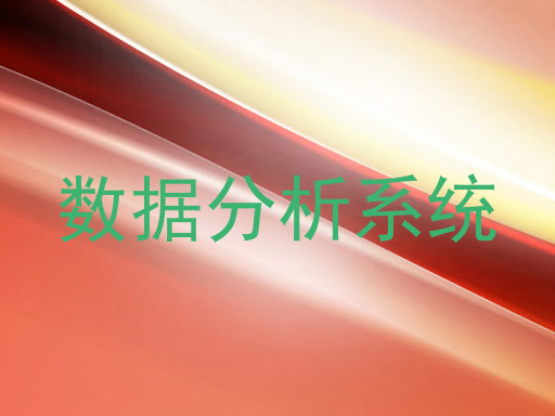 数据分析系统