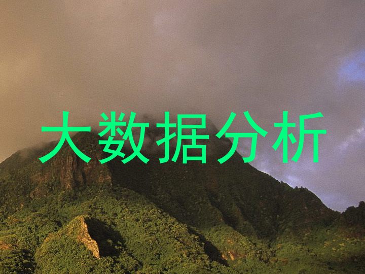 大数据分析