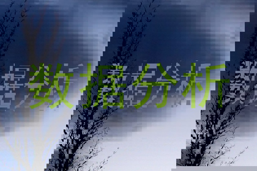 数据分析