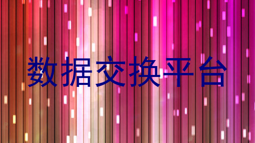 数据交换平台