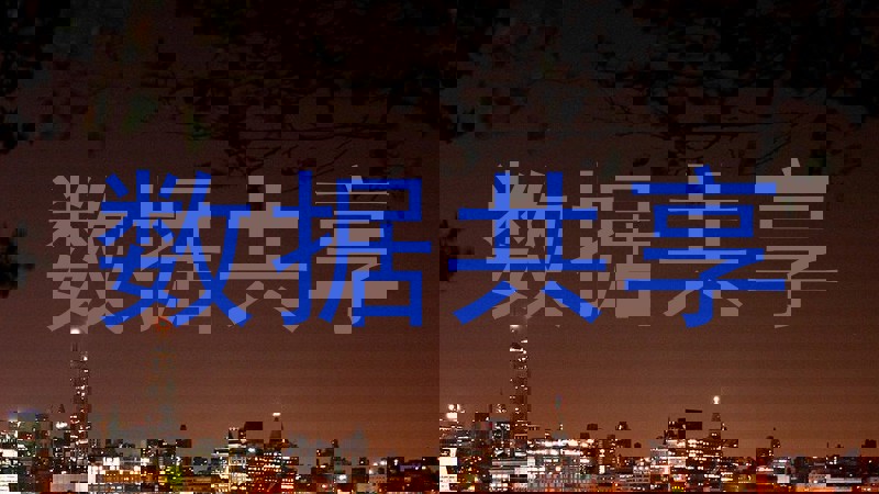 数据共享