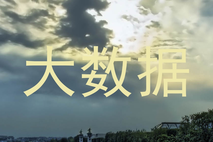 大数据