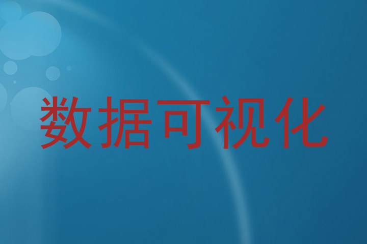 数据可视化
