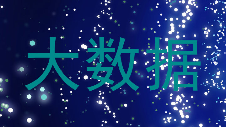 大数据