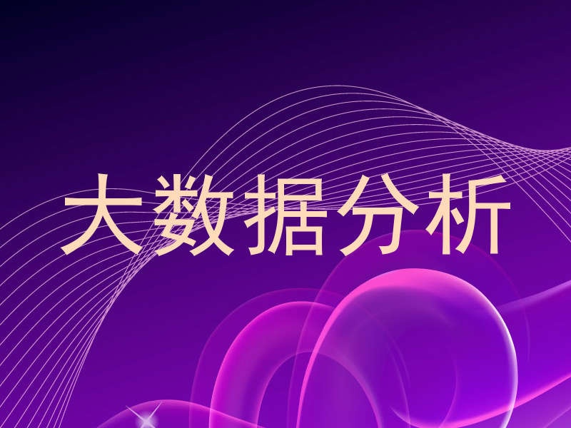 大数据分析