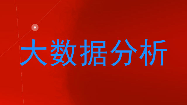 大数据分析