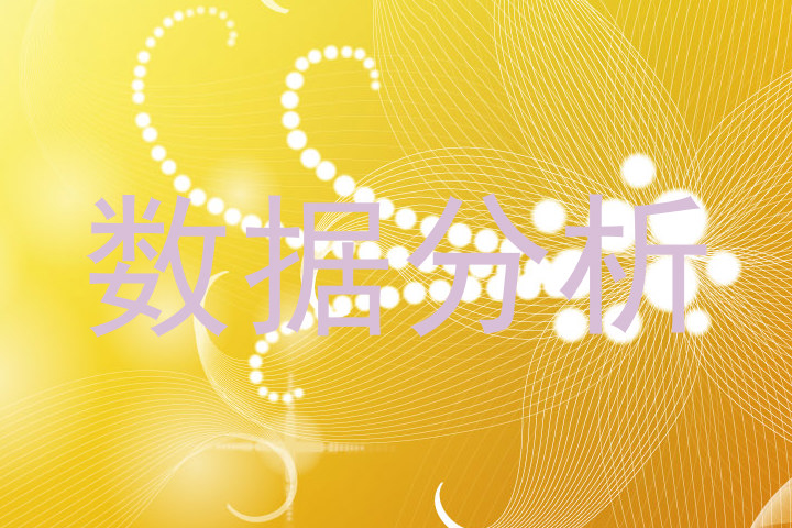 数据分析