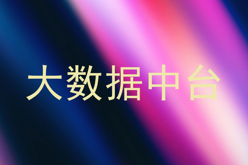 大数据中台