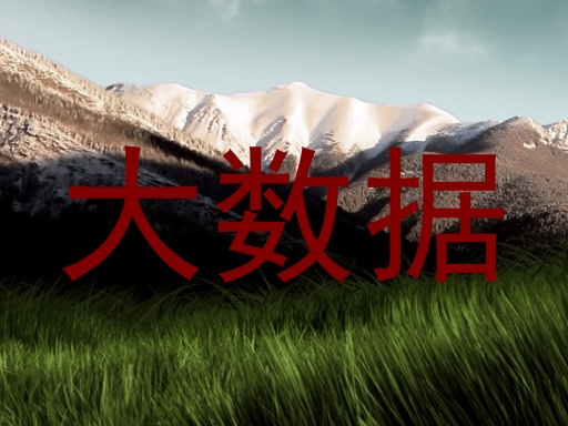 大数据