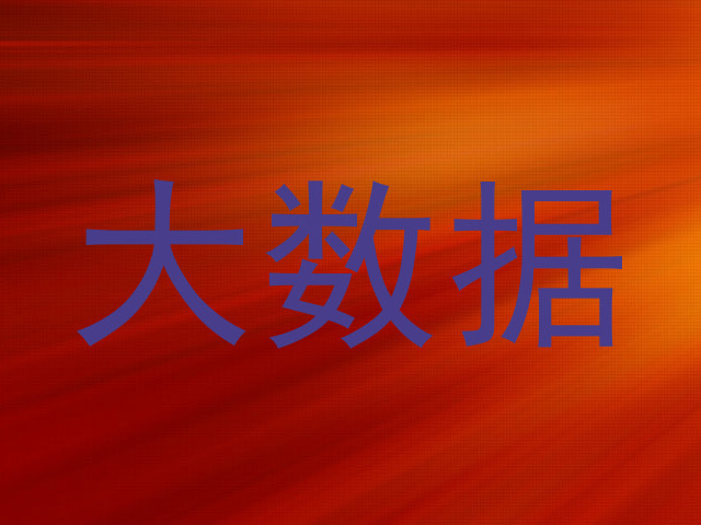 大数据