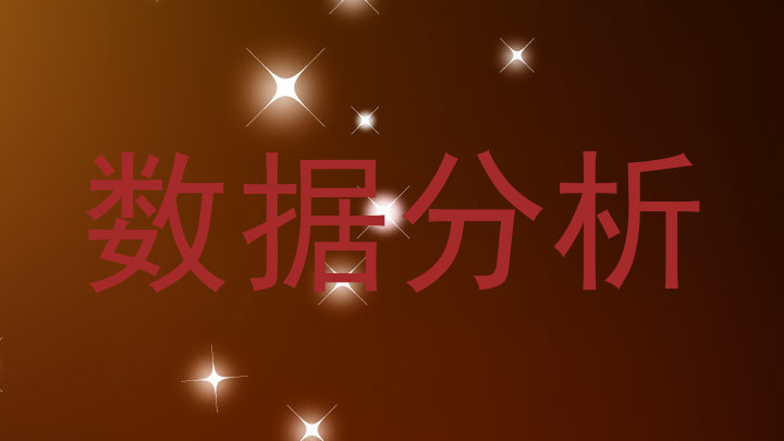 数据分析