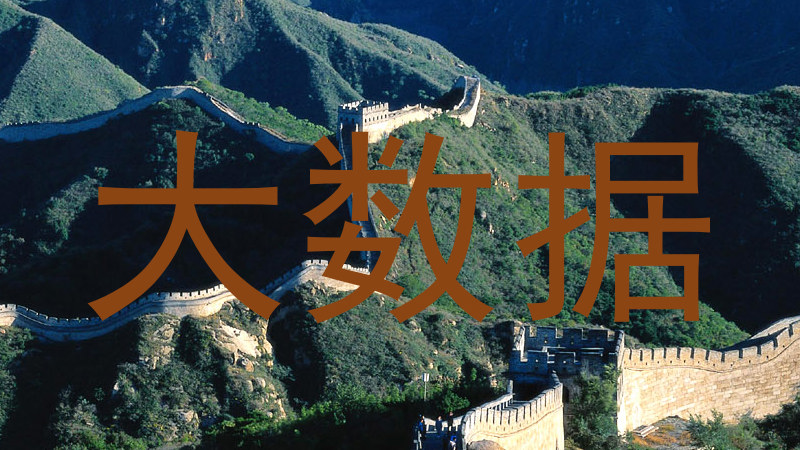 大数据