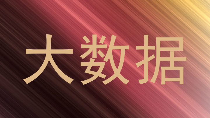 大数据