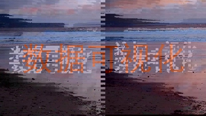 数据可视化