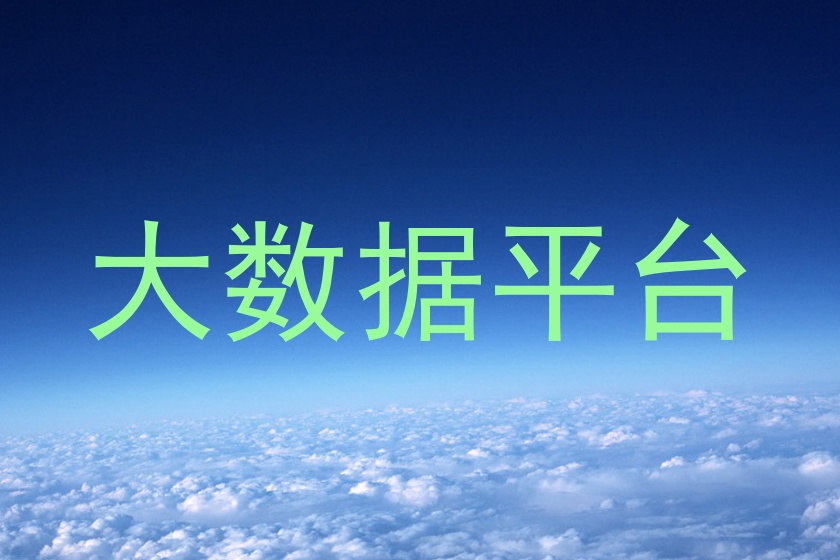 大数据平台