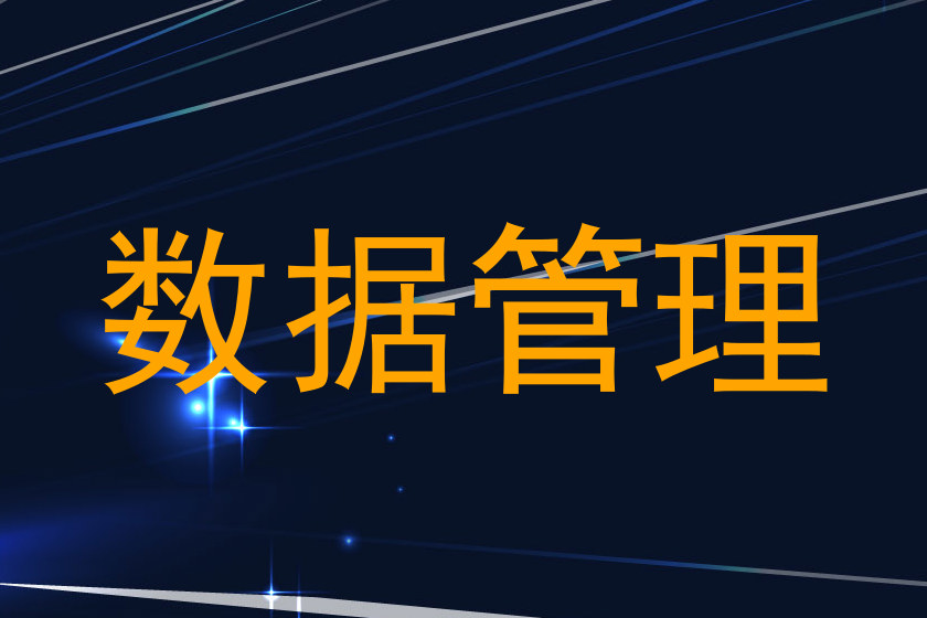 数据管理