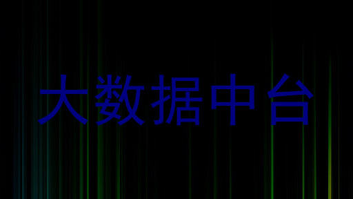 大数据中台