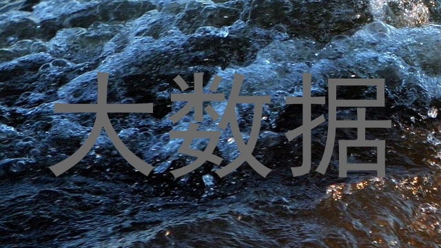 大数据
