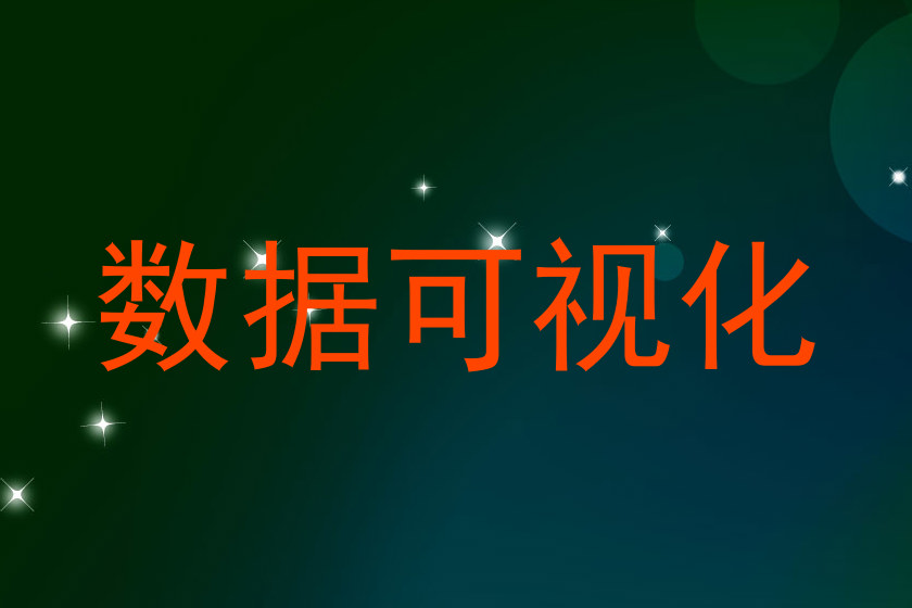 数据可视化