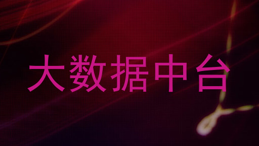 大数据中台