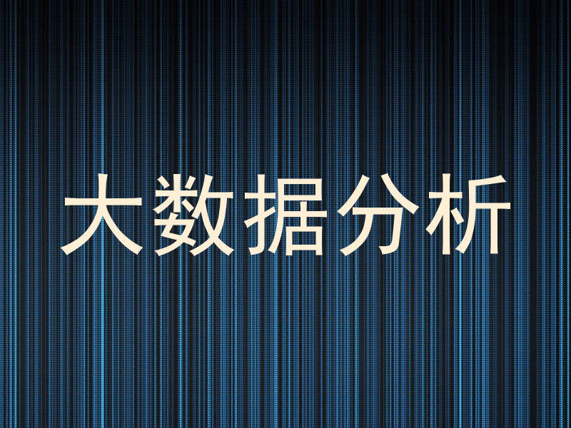大数据分析