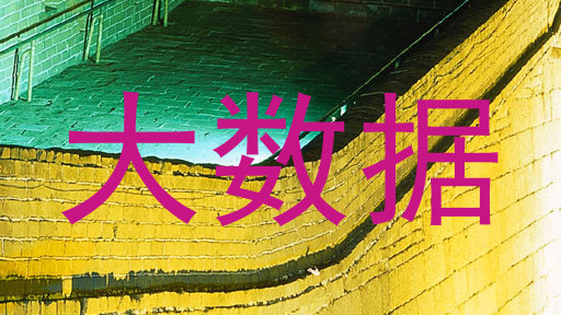 大数据