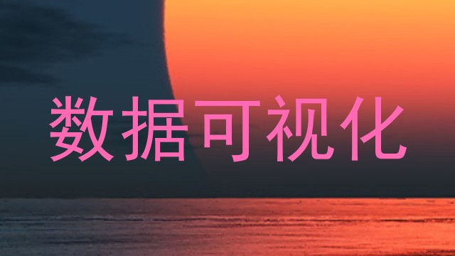 数据可视化