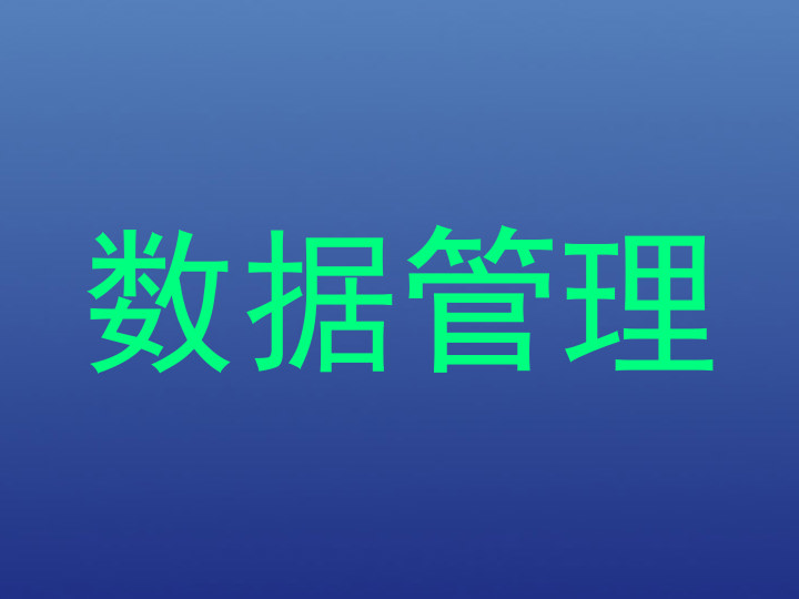 数据管理