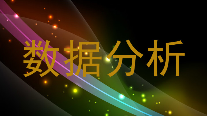 数据分析