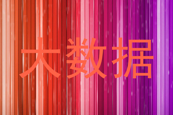 大数据