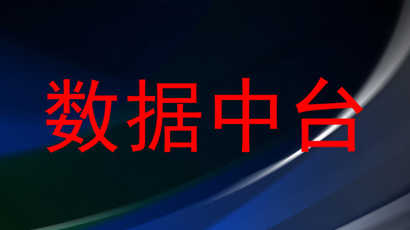 数据中台