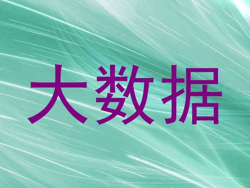 大数据