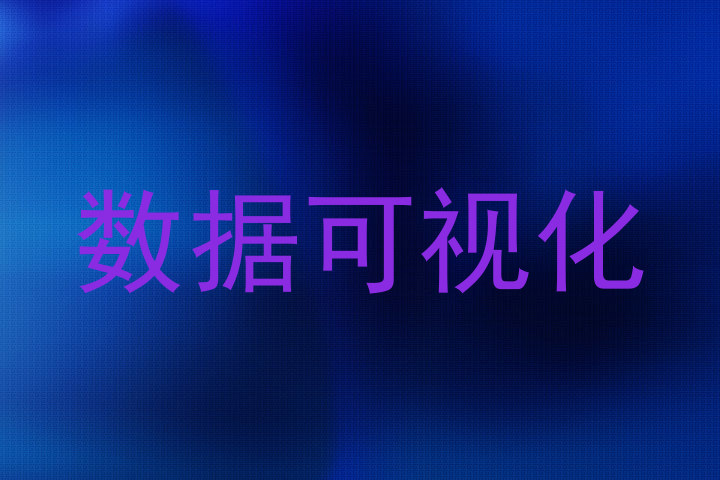 数据可视化